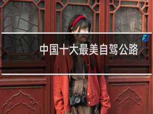 中国十大最美自驾公路