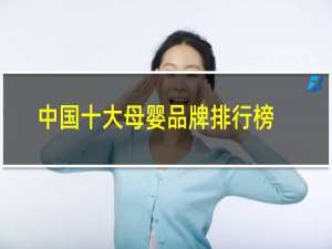 中国十大母婴品牌排行榜
