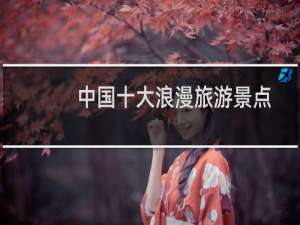 中国十大浪漫旅游景点
