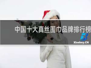 中国十大真丝围巾品牌排行榜