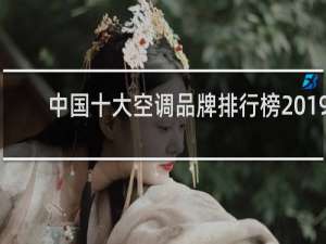 中国十大空调品牌排行榜2019