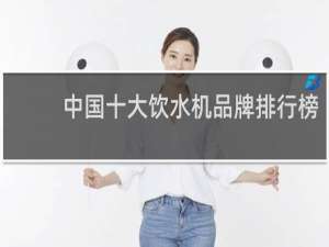 中国十大饮水机品牌排行榜