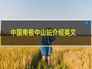 中国南极中山站介绍英文