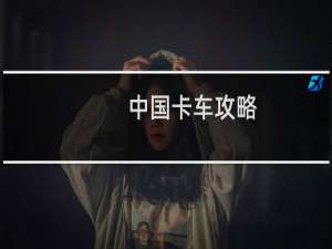 中国卡车攻略