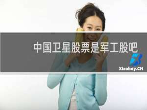 中国卫星股票是军工股吧