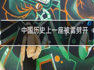 中国历史上一座被雷劈开的奇葩铁墓