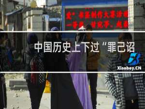 中国历史上下过“罪己诏”的皇帝