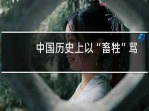 中国历史上以“畜牲”骂人始于谁？