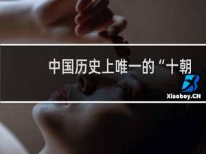 中国历史上唯一的“十朝元老”冯道