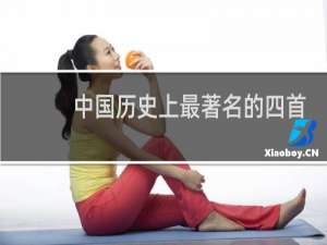 中国历史上最著名的四首速成诗