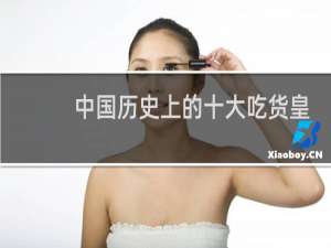 中国历史上的十大吃货皇帝，道武帝拓跋珪第一