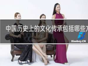 中国历史上的文化传承包括哪些方面