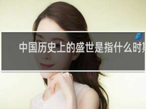 中国历史上的盛世是指什么时期