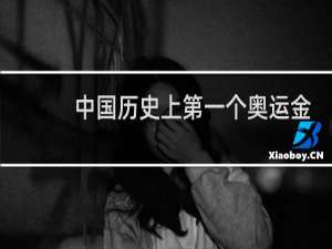 中国历史上第一个奥运金牌的人是谁