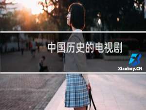 中国历史的电视剧