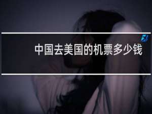 中国去美国的机票多少钱