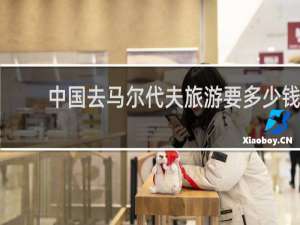 中国去马尔代夫旅游要多少钱