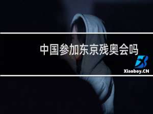 中国参加东京残奥会吗