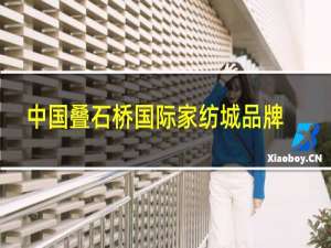 中国叠石桥国际家纺城品牌