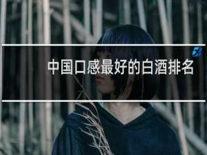 中国口感最好的白酒排名