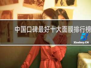 中国口碑最好十大面膜排行榜
