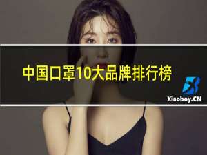 中国口罩10大品牌排行榜