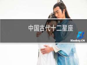 中国古代十二星座