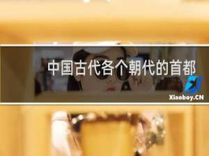 中国古代各个朝代的首都