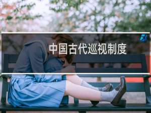 中国古代巡视制度：秦始皇统一六国后五次巡行