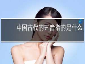 中国古代的五音指的是什么