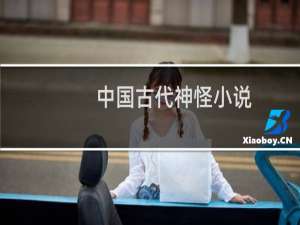 中国古代神怪小说
