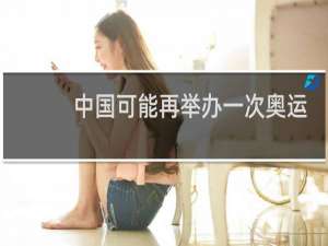 中国可能再举办一次奥运会吗