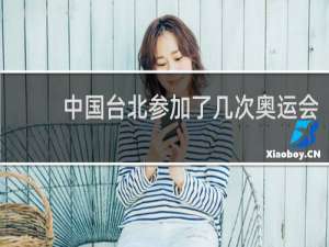 中国台北参加了几次奥运会