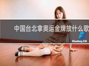 中国台北拿奥运金牌放什么歌
