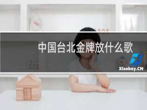 中国台北金牌放什么歌