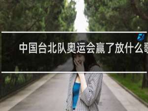 中国台北队奥运会赢了放什么歌