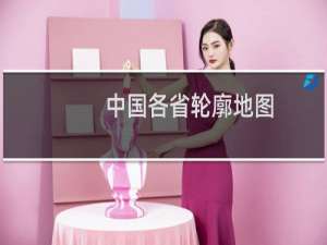 中国各省轮廓地图