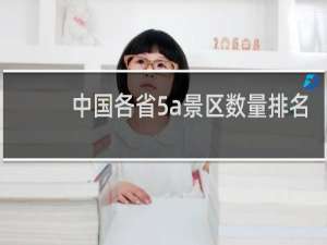 中国各省5a景区数量排名