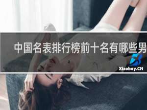 中国名表排行榜前十名有哪些男款