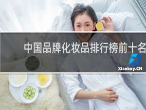 中国品牌化妆品排行榜前十名