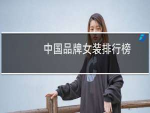 中国品牌女装排行榜