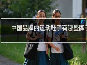 中国品牌的运动鞋子有哪些牌子