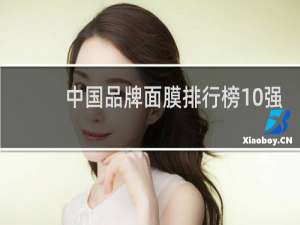 中国品牌面膜排行榜10强