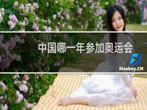 中国哪一年参加奥运会