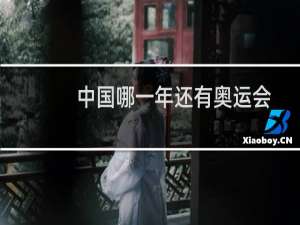 中国哪一年还有奥运会