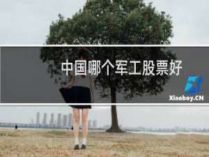 中国哪个军工股票好