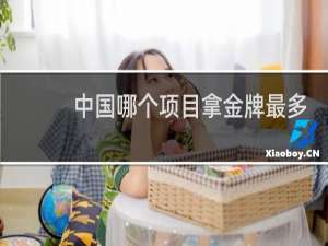 中国哪个项目拿金牌最多