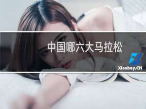 中国哪六大马拉松