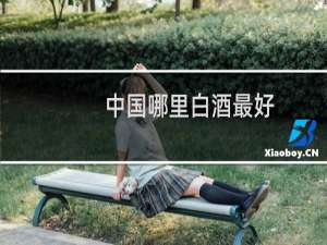中国哪里白酒最好