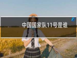 中国国家队11号是谁